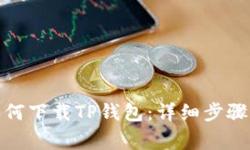 安卓手机如何下载TP钱包：详细步骤与注意事项