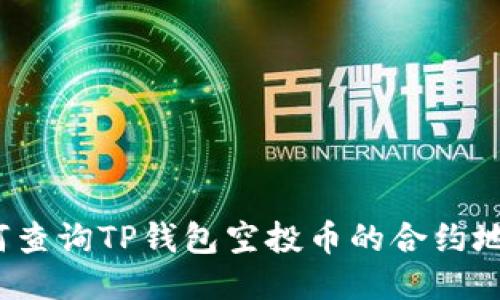 如何查询TP钱包空投币的合约地址？