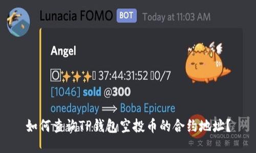 如何查询TP钱包空投币的合约地址？