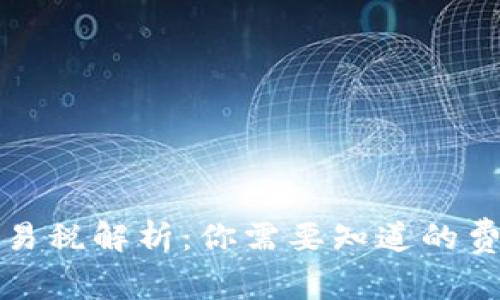 TP钱包实时交易税解析：你需要知道的费用和注意事项