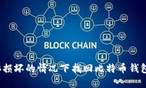 如何在电脑损坏的情况下找回比特币钱包中的资产？