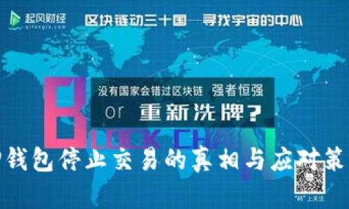 TP钱包停止交易的真相与应对策略
