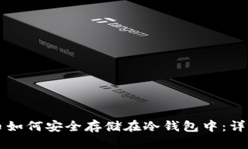 比特币如何安全存储在冷钱包中：详细指南