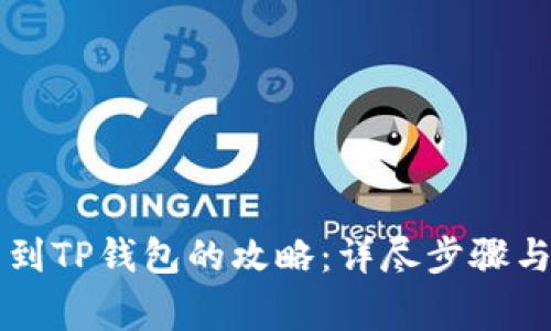 热网提币到TP钱包的攻略：详尽步骤与注意事项