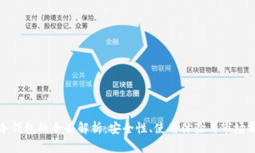 TP冷钱包的全面解析：安全性、使用体验与市场前景