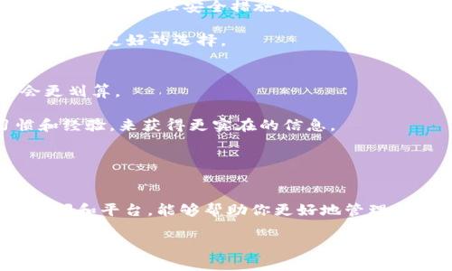比特币冷钱包手续费详解：降低成本，保护资产的最佳选择

比特币, 冷钱包, 手续费, 加密货币/guanjianci

什么是比特币冷钱包？
在数字货币的世界中，安全性永远是我们最关心的话题。其中，比特币冷钱包（Cold Wallet）作为一种存储方式，因其出色的安全性而受到越来越多投资者的青睐。冷钱包指的就是一种不与互联网直接连接的钱包，常见的形式有硬件钱包、纸钱包等。相比之下，热钱包（Hot Wallet）则是和网络连接的在线钱包，如交易所账户或软件钱包，虽然使用方便，但安全性相对较弱。

手续费对比特币冷钱包的重要性
在了解比特币冷钱包之前，我们先来聊一聊手续费的问题。当你选择用冷钱包存储比特币时，如何选择最合适的交易方式，而这些交易方式所产生的手续费又会如何影响你的投资成本呢？手续费的高低可能会直接影响到你的收益，因此了解冷钱包的手续费对于每个比特币投资者都至关重要。 

冷钱包的手续费构成
冷钱包的手续费主要分为两部分：一次性费用和交易费用。一旦你购买了冷钱包（比如硬件钱包），你需要支付的应该是一次性购买费用。这些费用有时会因为品牌、技术规格等因素而有所不同。目前市面上的冷钱包从几十到几百美元不等。

而交易费用则是在你需要将比特币从冷钱包转出时产生的费用。不同的交易平台和网络状况，都会使得手续费有较大的波动。记住这一点：有时网络繁忙的情况下，手续费可能会大幅度上升，你是否考虑过这样的可能性呢？

怎样选择合适的冷钱包？
选择冷钱包的时候，除了要考虑到手续费，还需要关注其他一些关键因素。比如：安全性、用户体验、品牌信誉等。尤其是在安全性方面，你应该优先考虑那些通过多重验证、加密和物理安全措施来保护用户资产的冷钱包。

此外，用户体验也很重要，太复杂的操作步骤可能让新手无从下手。你可曾遇到过这样的情况，想要操作但是面对复杂的界面却一脸困惑？那么选一个简单易用的冷钱包会是更好的选择。

如何降低冷钱包的手续费？
降低手续费的方法可以有很多。首先，选择合适的时间进行交易非常重要。像比特币网络在高峰时段会产生更高的手续费，因此选择在网络较为空闲的时间交易可能会更划算。

其次，各大交易所和平台的手续费政策也有所差异。在选择交易平台的时候，务必要对比不同平台的手续费。同时，还可以加入一些社区讨论，了解其他用户的交易习惯和经验，来获得更实在的信息。

你有没有想过，除了手续费外，选择一个值得信赖的交易平台会不会让你的投资之路更加顺畅呢？

总结：选择冷钱包的关键
总而言之，虽然比特币冷钱包的手续费可能会影响到你的投资成本，但是在选择冷钱包的时候，安全性和用户体验同样不可或缺。了解各种费用构成，选择合适的交易时间和平台，能够帮助你更好地管理你的数字资产。 

对于每个投资者来说，投资不仅仅是数字的堆叠，更是对未来的信心和选择的坚持。希望这篇文章对你在投资比特币的过程中，选择合适的冷钱包有所帮助！ 