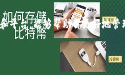 比特币冷钱包手续费详解：降低成本，保护资产的最佳选择

比特币, 冷钱包, 手续费, 加密货币/guanjianci

什么是比特币冷钱包？
在数字货币的世界中，安全性永远是我们最关心的话题。其中，比特币冷钱包（Cold Wallet）作为一种存储方式，因其出色的安全性而受到越来越多投资者的青睐。冷钱包指的就是一种不与互联网直接连接的钱包，常见的形式有硬件钱包、纸钱包等。相比之下，热钱包（Hot Wallet）则是和网络连接的在线钱包，如交易所账户或软件钱包，虽然使用方便，但安全性相对较弱。

手续费对比特币冷钱包的重要性
在了解比特币冷钱包之前，我们先来聊一聊手续费的问题。当你选择用冷钱包存储比特币时，如何选择最合适的交易方式，而这些交易方式所产生的手续费又会如何影响你的投资成本呢？手续费的高低可能会直接影响到你的收益，因此了解冷钱包的手续费对于每个比特币投资者都至关重要。 

冷钱包的手续费构成
冷钱包的手续费主要分为两部分：一次性费用和交易费用。一旦你购买了冷钱包（比如硬件钱包），你需要支付的应该是一次性购买费用。这些费用有时会因为品牌、技术规格等因素而有所不同。目前市面上的冷钱包从几十到几百美元不等。

而交易费用则是在你需要将比特币从冷钱包转出时产生的费用。不同的交易平台和网络状况，都会使得手续费有较大的波动。记住这一点：有时网络繁忙的情况下，手续费可能会大幅度上升，你是否考虑过这样的可能性呢？

怎样选择合适的冷钱包？
选择冷钱包的时候，除了要考虑到手续费，还需要关注其他一些关键因素。比如：安全性、用户体验、品牌信誉等。尤其是在安全性方面，你应该优先考虑那些通过多重验证、加密和物理安全措施来保护用户资产的冷钱包。

此外，用户体验也很重要，太复杂的操作步骤可能让新手无从下手。你可曾遇到过这样的情况，想要操作但是面对复杂的界面却一脸困惑？那么选一个简单易用的冷钱包会是更好的选择。

如何降低冷钱包的手续费？
降低手续费的方法可以有很多。首先，选择合适的时间进行交易非常重要。像比特币网络在高峰时段会产生更高的手续费，因此选择在网络较为空闲的时间交易可能会更划算。

其次，各大交易所和平台的手续费政策也有所差异。在选择交易平台的时候，务必要对比不同平台的手续费。同时，还可以加入一些社区讨论，了解其他用户的交易习惯和经验，来获得更实在的信息。

你有没有想过，除了手续费外，选择一个值得信赖的交易平台会不会让你的投资之路更加顺畅呢？

总结：选择冷钱包的关键
总而言之，虽然比特币冷钱包的手续费可能会影响到你的投资成本，但是在选择冷钱包的时候，安全性和用户体验同样不可或缺。了解各种费用构成，选择合适的交易时间和平台，能够帮助你更好地管理你的数字资产。 

对于每个投资者来说，投资不仅仅是数字的堆叠，更是对未来的信心和选择的坚持。希望这篇文章对你在投资比特币的过程中，选择合适的冷钱包有所帮助！ 