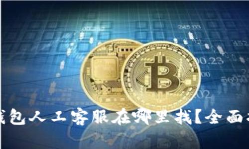 tp钱包人工客服在哪里找？全面指南
