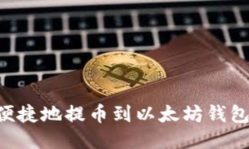 如何安全便捷地提币到以太坊钱包：详细指南