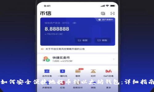 如何安全便捷地提币到以太坊钱包：详细指南