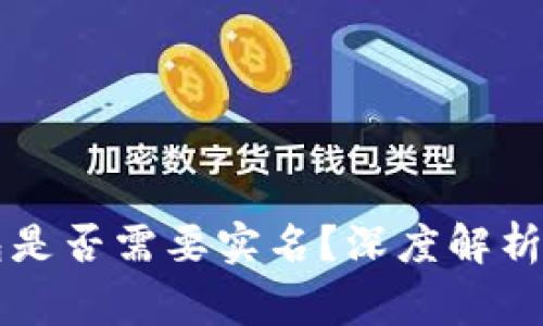 区块链钱包是否需要实名？深度解析与常见误区