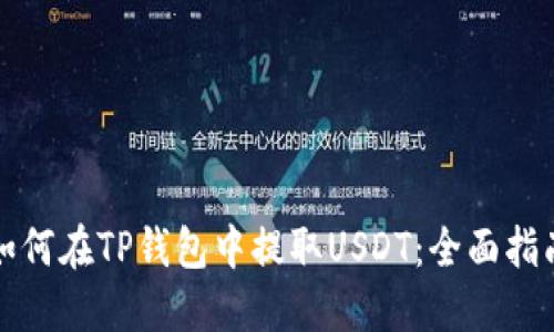 如何在TP钱包中提取USDT：全面指南