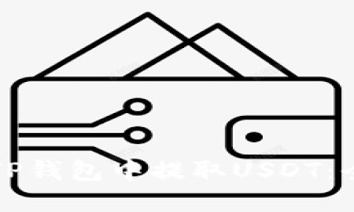 如何在TP钱包中提取USDT：全面指南