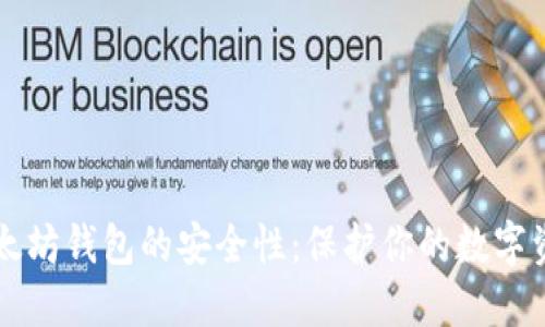 以太坊钱包的安全性：保护你的数字资产