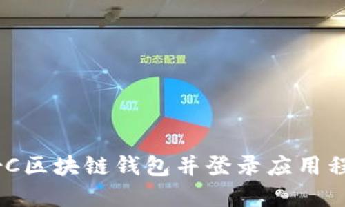 如何下载GorC区块链钱包并登录应用程序：全面指南