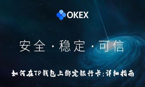 如何在TP钱包上绑定银行卡：详细指南