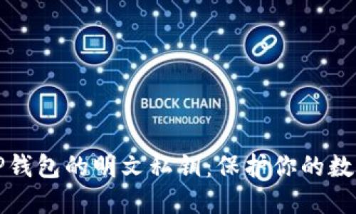 深入了解TP钱包的明文私钥：保护你的数字资产安全