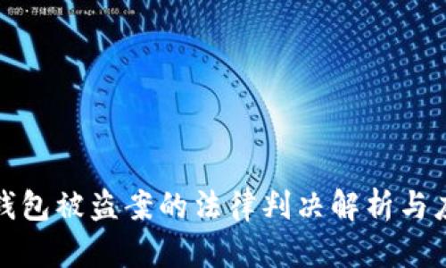 虚拟币钱包被盗案的法律判决解析与应对措施