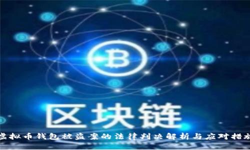 虚拟币钱包被盗案的法律判决解析与应对措施