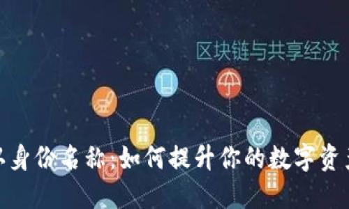 TP钱包默认身份名称：如何提升你的数字资产管理体验