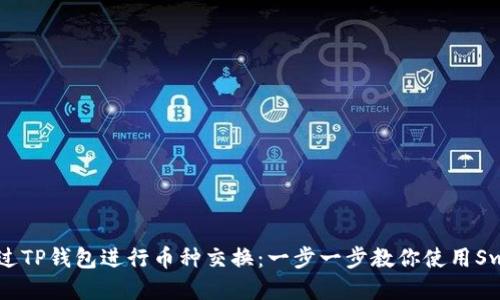 如何通过TP钱包进行币种交换：一步一步教你使用Swap功能