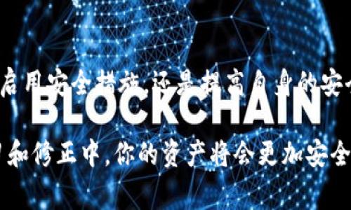   如何保护你的比特币钱包不被盗窃：关键防护措施及常见误区 / 
 guanjianci 比特币钱包, 盗窃防护, 数字货币安全, 加密货币 /guanjianci 

引言：比特币钱包的兴起与风险
随着比特币和其他加密货币的广泛接受，越来越多的人开始使用比特币钱包来存储他们的数字资产。比特币钱包，作为存储和管理加密货币的重要工具，它的重要性不言而喻。然而，随着其普及率的提高，相关的安全风险也随之增加。盗窃比特币钱包的事件屡见不鲜，你是不是也在担心你的资产安全呢？

比特币钱包的类型与特点
在深入讨论如何保护比特币钱包之前，我们首先需要了解比特币钱包的不同类型及其特点。一般来说，比特币钱包分为以下几种类型：
ul
    listrong热钱包（Hot Wallet）/strong：这种钱包通常是线上存储，它方便用户随时随地进行交易，但同时也面临着较高的安全风险。/li
    listrong冷钱包（Cold Wallet）/strong：冷钱包通常是离线存储，即使网络遭到攻击，资产也能保持安全。比如硬件钱包和纸钱包都是冷钱包的典型代表。/li
    listrongWeb钱包/strong：通过网页平台提供服务，方便使用，但相对来说安全性较低，容易受到黑客攻击。/li
    listrong桌面钱包/strong：下载到个人电脑上的软件，安全性较高，但只要电脑被黑客入侵，资产同样会面临风险。/li
/ul
了解这些类型后，你是否能更好地判断你当前使用的钱包是否安全呢？

盗窃比特币钱包的常见方式
那么，黑客们是如何盗窃比特币钱包的呢？以下是一些常见的盗窃方式：
ul
    listrong网络钓鱼（Phishing）/strong：黑客通过伪造网页或电子邮件，诱导用户输入他们的私钥或密码，继而盗取比特币。/li
    listrong恶意软件（Malware）/strong：通过恶意软件感染用户的设备，监控用户的输入，窃取私钥或密码。/li
    listrong社交工程（Social Engineering）/strong：黑客通过伪装成支持人员获取用户的信任，诱使其分享敏感信息。/li
    listrong丢失/被盗设备/strong：如果用户存储比特币的钱包在设备中，而设备被盗或者丢失，资产也将面临风险。/li
/ul
对这些盗窃方式的了解，是否让你感受到了数字货币世界中藏匿的危险呢？

如何防护你的比特币钱包
保护比特币钱包及个人资产的安全需要综合考虑多个方面。以下是一些有效的安全防护措施：
ul
    listrong使用强密码/strong：确保你的钱包密码足够复杂，包含字母、数字及符号，并定期更新密码。/li
    listrong启用双重认证（2FA）/strong：通过为钱包启用双重认证，可以增加一层安全保障，即使有人获取了你的密码，他们也无法轻易访问钱包。/li
    listrong谨慎对待分享信息/strong：永远不要轻信来自不明来源的电子邮件或信息，不要随意分享钱包的私钥或助记词。/li
    listrong定期备份/strong：定期备份你的钱包，确保在意外丢失或损坏时，还能找回资产。/li
    listrong使用硬件钱包/strong：如果你有大量比特币，可以考虑将其存储在硬件钱包中，这是避免黑客攻击的不错选择。/li
/ul
你有考虑过使用这些防护措施来增强你的资产安全吗？

常见的误区与真相
在保护数字资产时，很多人会产生一些误区。以下是一些常见的误区：
ul
    listrong我的资产不会被盗/strong：许多人认为他们的资产过于小众，黑客不会对他们下手。事实是，黑客的攻击是无差别的，只要可以获利就会被认为是目标。/li
    listrong网络安全不重要/strong：有人会认为，使用加密货币的软件和平台本身就足够安全，但网络安全问题依然无处不在，从个人设备的保护到网络连接的安全都需重视。/li
    listrong只要不碰就没事/strong：有些用户认为，只要不交易就能避免风险，然而即便不直接交易，只要你的资产存储在在线钱包中，风险始终存在。/li
/ul
是不是觉得这些误区提醒了你很多？思考一下，你是否也曾陷入过这些误区呢？

应急措施：万一被盗，怎么办？
即便做了充分的准备，仍可能遭遇不幸的情况。若你的比特币钱包真的被盗，你该如何应对？首先，保持冷静，其次，采取以下措施：
ul
    listrong立即更换密码/strong：如果你的钱包密码被盗，立即更改密码，并确保使用加强的安全设置。/li
    listrong联系钱包服务商/strong：许多钱包服务商提供资产托管和客户支持服务，及时联系他们，看看是否能找回资产。/li
    listrong报警/strong：虽然追回被盗的比特币极为困难，但是报警还是必要的，有助于官方对相关案件进行追查。/li
    listrong寻求法律帮助/strong：如果损失严重，可以考虑咨询法律专家，寻求进一步的帮助和建议。/li
/ul
这些应急措施是否让你感到更有安全感了呢？无论怎样，保护资产的意识始终不能放松。

总结：安全意识永远不能掉以轻心
比特币钱包的安全至关重要，随着越来越多的人参与到数字货币的投资中，这一领域的安全问题也越来越复杂。无论是选择钱包类型、启用安全措施，还是提高自身的安全意识，所有的细节都可能对资产的安全产生影响。你是不是也对此有不同的看法？

无论你的比特币投资金额如何，都不该忽视其安全性。要保护好自己的钱包，保持警惕，定期检查和更新你的安全措施，相信在不断学习和修正中，你的资产将会更加安全。