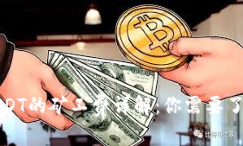 TP钱包转账USDT的矿工费详解：你需要了解的所有信息