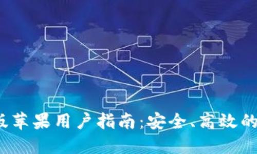 TP钱包1.6.0版苹果用户指南：安全、高效的数字资产管理
