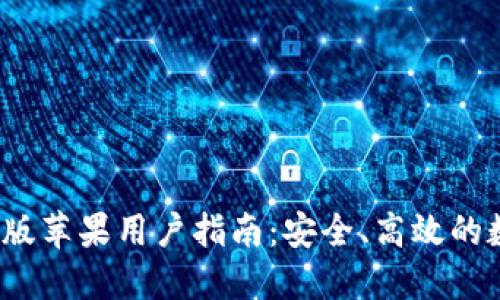 TP钱包1.6.0版苹果用户指南：安全、高效的数字资产管理