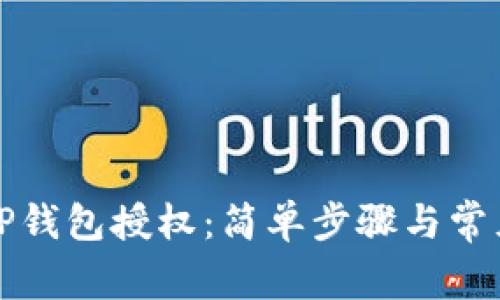 如何解除TP钱包授权：简单步骤与常见问题解答