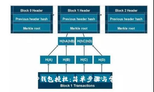 如何解除TP钱包授权：简单步骤与常见问题解答