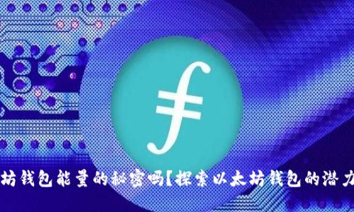 你知道以太坊钱包能量的秘密吗？探索以太坊钱包的潜力与智能合约