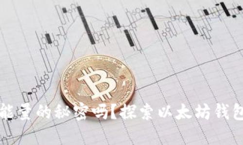 你知道以太坊钱包能量的秘密吗？探索以太坊钱包的潜力与智能合约