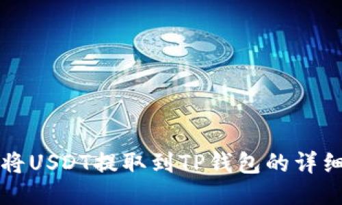 如何将USDT提取到TP钱包的详细指南