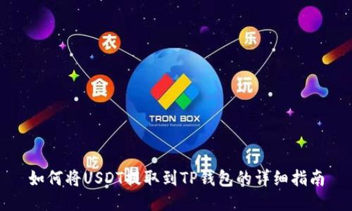 如何将USDT提取到TP钱包的详细指南