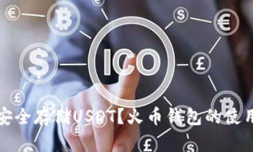 如何安全存储USDT？火币钱包的使用指南