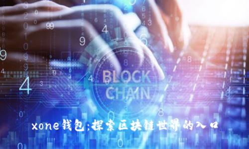 xone钱包：探索区块链世界的入口