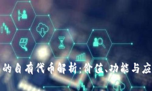 TP钱包的自有代币解析：价值、功能与应用前景