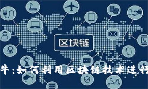 TP钱包奶牛：如何利用区块链技术进行资产增值