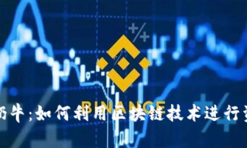 TP钱包奶牛：如何利用区块链技术进行资产增值