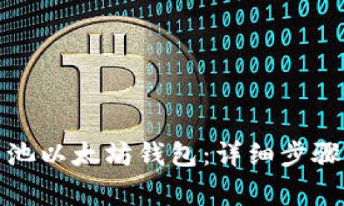 如何注册鱼池以太坊钱包：详细步骤与注意事项