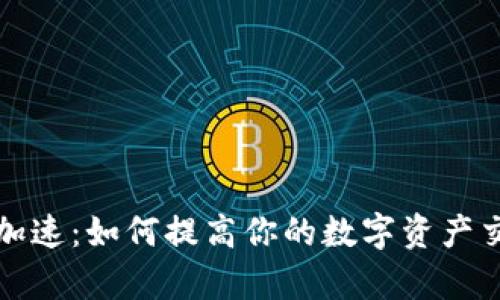 TP钱包加速：如何提高你的数字资产交易效率