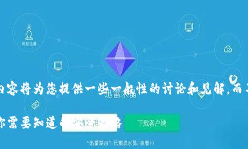 由于这个话题比较复杂，以下内容将为您提供一些一般性的讨论和见解，而不代表特定的财务或技术建议。

揭秘区块链钱包的常见套路，你需要知道的安全策略