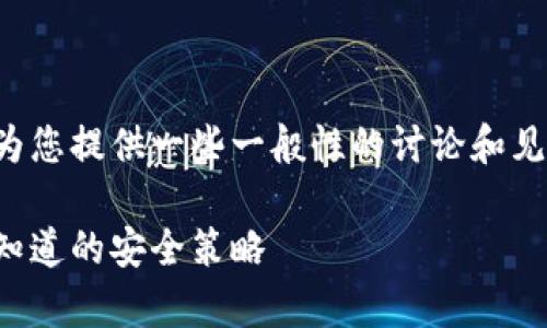 由于这个话题比较复杂，以下内容将为您提供一些一般性的讨论和见解，而不代表特定的财务或技术建议。

揭秘区块链钱包的常见套路，你需要知道的安全策略