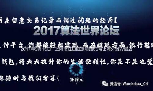   数字钱包充值与提现指南：轻松管理你的资金 / 
 guanjianci 数字钱包, 充值提现, 移动支付, 电子支付 /guanjianci 

引言
在现代社会，越来越多的人开始接受数字钱包这一新兴的支付方式。它不仅方便快捷，还为用户提供了更高的安全性和便捷性。然而，许多人在使用数字钱包时，仍然对如何进行充值和提现感到困惑。你是不是也遇到过类似的问题？本文将为你详细介绍数字钱包的充值与提现方法，让你轻松管理资金。

什么是数字钱包？
数字钱包是一种基于网络的电子支付工具，允许用户存储资金、进行在线购物、支付账单以及转账给他人。与传统的钱包不同，数字钱包不仅可以存储现金，还可以存储虚拟货币、信用卡信息和其他相关数据。常见的数字钱包包括PayPal、支付宝、微信支付等，拥有这些工具，意味着你可以轻松、安全地进行各种电子交易。

数字钱包的充值方法
那么，如何将资金充值到你的数字钱包中呢？其实，充值的方法非常简单，以下是几种常见的充值方式：

h41. 银行卡充值/h4
大多数数字钱包支持通过绑定银行卡进行充值。你只需在钱包中输入银行卡信息，按照提示完成确认，就可以将资金及时转入数字钱包。例如，在支付宝或微信支付中，用户可以直接通过“添加银行卡”选项，输入卡号及相关信息，非常方便。

h42. 现金充值/h4
如果你不想使用银行卡，也可以选择直接现金充值的方式。很多数字钱包都与超市、便利店或自助终端机合作，只需携带现金和你的数字钱包二维码，便可以在这些地方进行充值。这种方法同样简单快捷，让你随时随地都能补充钱包余额。

h43. 第三方支付平台/h4
除了直接使用银行充值外，你还可以选择使用其他第三方支付平台进行充值。这种方式通常需要你在两者之间进行资金转移，有些平台可能会收取一些手续费，但这种方式也允许你使用不同的支付手段，比如信用卡或电子转账。

h44. 朋友间互转/h4
你是否知道，许多数字钱包还支持好友间的资金互转？如果你的朋友有多余的余额，他可以直接将钱转给你，你们只需通过数字钱包内的社交功能进行操作，就能轻松实现。这种方式不仅方便，还能增进你和朋友间的互动。

数字钱包的提现方法
与充值相比，提现似乎更为复杂一些，但事实上，只要掌握了正确的方法，提现也会变得简单。以下是一些常见的提现方式：

h41. 银行转账/h4
大多数数字钱包提供将余额提现至银行账户的功能。这种操作通常需要几分钟到几个工作日不等，具体取决于你所使用的数字钱包和银行之间的处理时间。你只需在钱包中选择“提现”选项，输入提现金额和银行账号即可完成操作。你难道不希望能够更快地拿到现金吗？

h42. 提现到其他数字钱包/h4
有些用户可能希望将资金从一个数字钱包转移到另一个数字钱包。其实，这也是完全可行的。只需在你的数字钱包中选择“发送到其他钱包”的选项，输入目标账户的相关信息，即可完成转账。这种操作让用户在钱包间自由转换资金变得简单。

h43. 现金提现/h4
如果你需要使用现金而不是转账，那么许多数字钱包也提供现金提现的选项。常见的方法是通过超市、银行或ATM机进行提现。在这些地方，你需要携带相关的身份信息和提现的二维码或密码，即可快速提取现金。

h44. 支票提现/h4
虽然相对少见，但某些数字钱包也支持将余额提现为支票。这种方式在一些特定情况下可能会更加方便，尤其是当你需要一份书面记录时。选择支票提现的用户需遵循钱包提供的指引，并输入相关信息。

注意事项
在进行数字钱包的充值和提现操作时，用户需要留意以下几点：

h41. 手续费/h4
不同的数字钱包在充值和提现方面可能会有不同的手续费政策。你是否查看过你所在数字钱包的收费标准？在进行操作之前，最好先了解相关费用，避免意外支出。

h42. 安全性/h4
安全是使用数字钱包时最重要的一个环节。确保你的账户开启了双重认证等安全措施，以防止他人盗取你的资金。此外，请定期修改你的密码，增强账户安全性。你有没有曾因忘记密码而苦恼的经历？

h43. 交易记录/h4
不要忘记定期查看你的交易记录。一方面，可以帮助你了解资金流向，另一方面，在出现问题时，可以作为后续处理的依据。你是否有过因未留意交易记录而错过问题的经历？

总结
本文详细介绍了数字钱包的充值与提现方法，让你在管理资金的过程中少走弯路。不论是选择银行卡充值、现金充值还是通过第三方支付平台，你都能轻松实现。而在提现方面，银行转账、现金提现和支票提现等多种选择同样会给你带来便利。

在使用数字钱包的过程中，记得留意相关费用，强化账户安全，并养成查看交易记录的好习惯。随着移动支付的不断发展，合理利用数字钱包，将大大提升你的生活便利性。你是不是也觉得，用数字钱包管理资金是一件非常酷的事情呢？

最后，希望这些信息能够帮助你顺利进行数字钱包的充值和提现，让你享受到数字时代带来的便利生活。如果你有其他问题或想法，欢迎随时与我们分享！