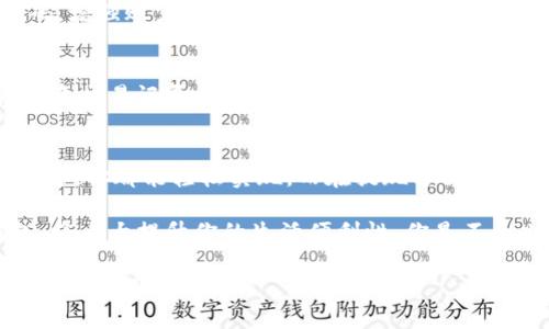   数字钱包充值与提现指南：轻松管理你的资金 / 
 guanjianci 数字钱包, 充值提现, 移动支付, 电子支付 /guanjianci 

引言
在现代社会，越来越多的人开始接受数字钱包这一新兴的支付方式。它不仅方便快捷，还为用户提供了更高的安全性和便捷性。然而，许多人在使用数字钱包时，仍然对如何进行充值和提现感到困惑。你是不是也遇到过类似的问题？本文将为你详细介绍数字钱包的充值与提现方法，让你轻松管理资金。

什么是数字钱包？
数字钱包是一种基于网络的电子支付工具，允许用户存储资金、进行在线购物、支付账单以及转账给他人。与传统的钱包不同，数字钱包不仅可以存储现金，还可以存储虚拟货币、信用卡信息和其他相关数据。常见的数字钱包包括PayPal、支付宝、微信支付等，拥有这些工具，意味着你可以轻松、安全地进行各种电子交易。

数字钱包的充值方法
那么，如何将资金充值到你的数字钱包中呢？其实，充值的方法非常简单，以下是几种常见的充值方式：

h41. 银行卡充值/h4
大多数数字钱包支持通过绑定银行卡进行充值。你只需在钱包中输入银行卡信息，按照提示完成确认，就可以将资金及时转入数字钱包。例如，在支付宝或微信支付中，用户可以直接通过“添加银行卡”选项，输入卡号及相关信息，非常方便。

h42. 现金充值/h4
如果你不想使用银行卡，也可以选择直接现金充值的方式。很多数字钱包都与超市、便利店或自助终端机合作，只需携带现金和你的数字钱包二维码，便可以在这些地方进行充值。这种方法同样简单快捷，让你随时随地都能补充钱包余额。

h43. 第三方支付平台/h4
除了直接使用银行充值外，你还可以选择使用其他第三方支付平台进行充值。这种方式通常需要你在两者之间进行资金转移，有些平台可能会收取一些手续费，但这种方式也允许你使用不同的支付手段，比如信用卡或电子转账。

h44. 朋友间互转/h4
你是否知道，许多数字钱包还支持好友间的资金互转？如果你的朋友有多余的余额，他可以直接将钱转给你，你们只需通过数字钱包内的社交功能进行操作，就能轻松实现。这种方式不仅方便，还能增进你和朋友间的互动。

数字钱包的提现方法
与充值相比，提现似乎更为复杂一些，但事实上，只要掌握了正确的方法，提现也会变得简单。以下是一些常见的提现方式：

h41. 银行转账/h4
大多数数字钱包提供将余额提现至银行账户的功能。这种操作通常需要几分钟到几个工作日不等，具体取决于你所使用的数字钱包和银行之间的处理时间。你只需在钱包中选择“提现”选项，输入提现金额和银行账号即可完成操作。你难道不希望能够更快地拿到现金吗？

h42. 提现到其他数字钱包/h4
有些用户可能希望将资金从一个数字钱包转移到另一个数字钱包。其实，这也是完全可行的。只需在你的数字钱包中选择“发送到其他钱包”的选项，输入目标账户的相关信息，即可完成转账。这种操作让用户在钱包间自由转换资金变得简单。

h43. 现金提现/h4
如果你需要使用现金而不是转账，那么许多数字钱包也提供现金提现的选项。常见的方法是通过超市、银行或ATM机进行提现。在这些地方，你需要携带相关的身份信息和提现的二维码或密码，即可快速提取现金。

h44. 支票提现/h4
虽然相对少见，但某些数字钱包也支持将余额提现为支票。这种方式在一些特定情况下可能会更加方便，尤其是当你需要一份书面记录时。选择支票提现的用户需遵循钱包提供的指引，并输入相关信息。

注意事项
在进行数字钱包的充值和提现操作时，用户需要留意以下几点：

h41. 手续费/h4
不同的数字钱包在充值和提现方面可能会有不同的手续费政策。你是否查看过你所在数字钱包的收费标准？在进行操作之前，最好先了解相关费用，避免意外支出。

h42. 安全性/h4
安全是使用数字钱包时最重要的一个环节。确保你的账户开启了双重认证等安全措施，以防止他人盗取你的资金。此外，请定期修改你的密码，增强账户安全性。你有没有曾因忘记密码而苦恼的经历？

h43. 交易记录/h4
不要忘记定期查看你的交易记录。一方面，可以帮助你了解资金流向，另一方面，在出现问题时，可以作为后续处理的依据。你是否有过因未留意交易记录而错过问题的经历？

总结
本文详细介绍了数字钱包的充值与提现方法，让你在管理资金的过程中少走弯路。不论是选择银行卡充值、现金充值还是通过第三方支付平台，你都能轻松实现。而在提现方面，银行转账、现金提现和支票提现等多种选择同样会给你带来便利。

在使用数字钱包的过程中，记得留意相关费用，强化账户安全，并养成查看交易记录的好习惯。随着移动支付的不断发展，合理利用数字钱包，将大大提升你的生活便利性。你是不是也觉得，用数字钱包管理资金是一件非常酷的事情呢？

最后，希望这些信息能够帮助你顺利进行数字钱包的充值和提现，让你享受到数字时代带来的便利生活。如果你有其他问题或想法，欢迎随时与我们分享！