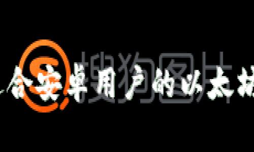 全面解析：最适合安卓用户的以太坊手机钱包推荐