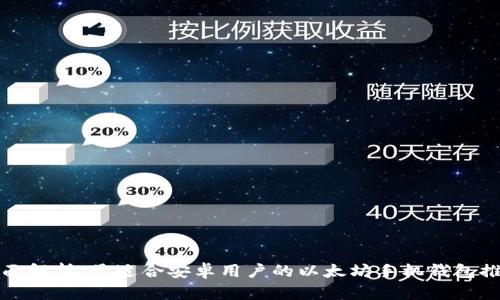 全面解析：最适合安卓用户的以太坊手机钱包推荐
