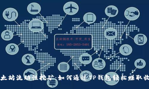 以太坊流动性挖矿：如何通过TP钱包轻松赚取收益
