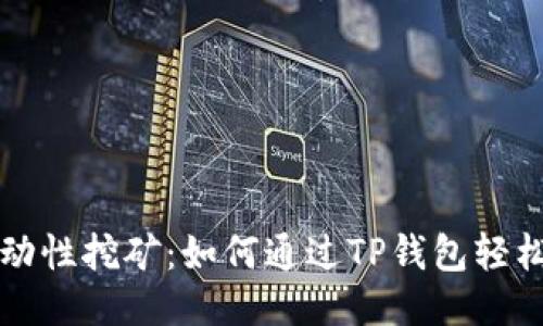 以太坊流动性挖矿：如何通过TP钱包轻松赚取收益